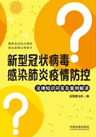 新型冠状病毒感染肺炎疫情防控法律知识问答及案例解读在线阅读