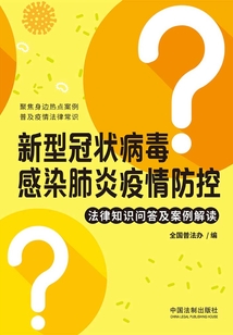 新型冠状病毒感染肺炎疫情防控法律知识问答及案例解读
