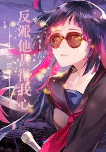 快穿反派他甚得我心