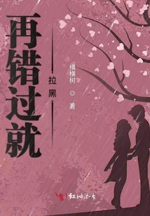 再錯(cuò)過就拉黑