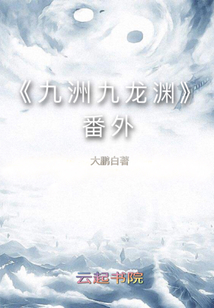 九洲九龍淵番外