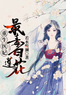 重生醫妃：最毒白蓮花！