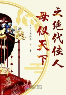 母儀天下之絕代佳人