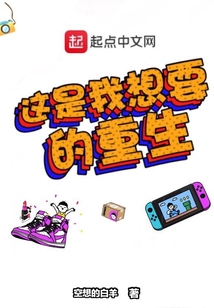 這是我想要的重生