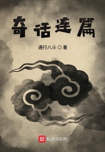 奇話連篇