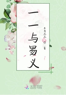 一一与易义