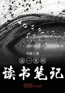 這一生的讀書筆記