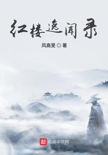 紅樓逸聞錄