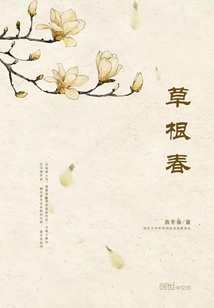 草根春