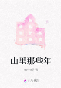 山里那些年