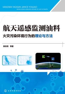 航天遙感監測油料火災污染環境行為的理論與方法