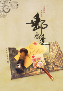 郵歷香江