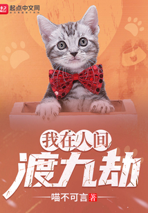我在人間渡九劫