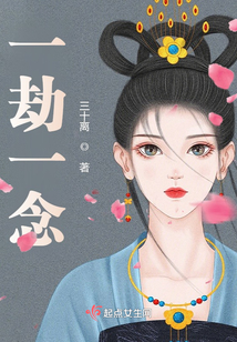 一劫一念