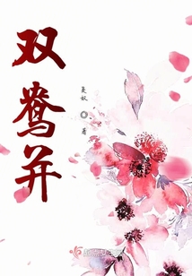 雙鴦并