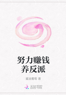 努力賺錢養反派