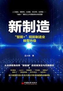 新制造：“智能+”賦能制造業轉型升級