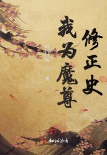 我為魔尊修正史