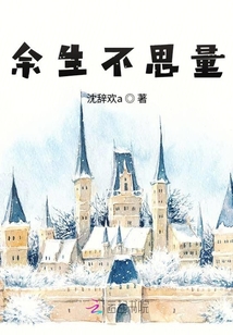 余生不思量