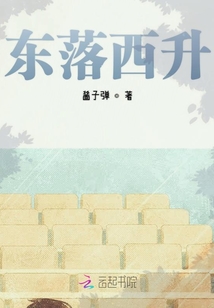 東落西升