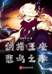 劍指王座悲鳴之歌