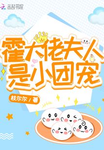 霍大佬夫人是小團寵