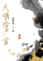 大明驗尸官在線閱讀