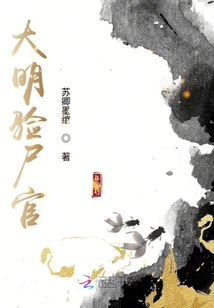 大明驗尸官
