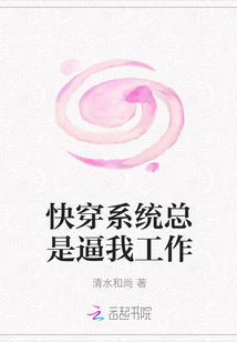 快穿系統總是逼我工作