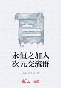 永恒之加入次元交流群