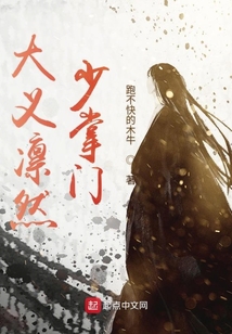 大義凜然少掌門
