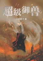 超級(jí)御獸在線閱讀
