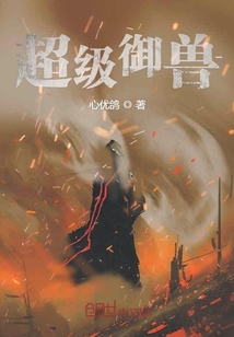 超級御獸