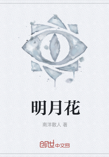 明月花