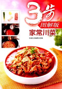 3步图解版：家常川菜