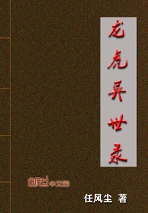 龍虎異世錄