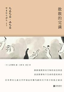 散散的完滿