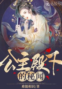 公主殿下的秘聞