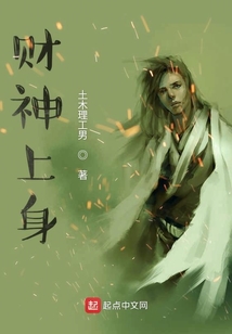 財神上身
