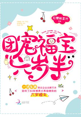 团宠福宝六岁半在线阅读