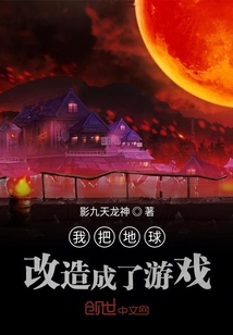我把地球改造成了游戲