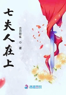 七夫人在上