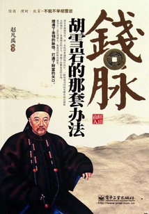 錢脈:胡雪巖的那套辦法