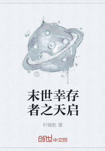 末世幸存者之天啟