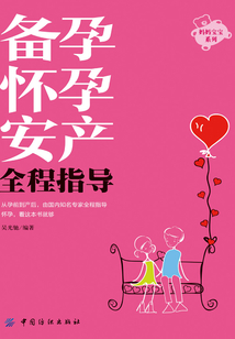 備孕懷孕安產(chǎn)全程指導(dǎo)