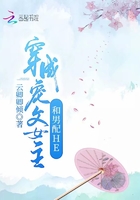穿成宠文女主和男配HE在线阅读