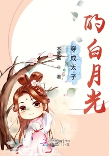 穿成太子的白月光