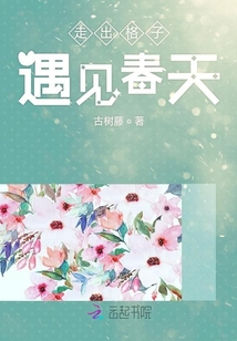 走出格子遇見(jiàn)春天