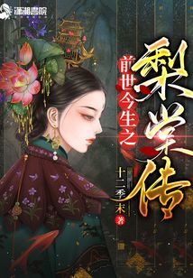 前世今生之梨棠傳