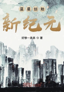 藍星創始新紀元